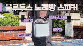 파티, 행사, 캠핑, 태권도장 등 활용 높은 휴대용 노래방 스피커 | 디자인, 고음질, 듀얼마이크, 블루투스스피커 | 아이리버 IKS-30D