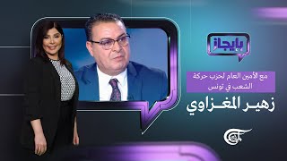 بإيجاز | بإيجاز مع الأمين العام لحزب حركة الشعب في تونس زهير المغزاوي | 2022-08-15