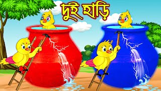 দুই হাড়ি | Dui Hari | Bangla Cartoon | Thakurmar Jhuli | Pakhir Golpo | Golpo | Tuntuni Golpo