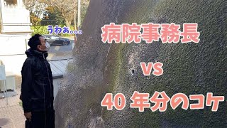 【大掃除】病院事務長VS40年分のコケ