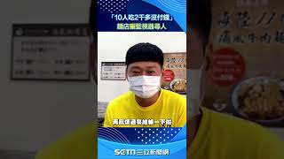 台南牛肉麵「10人吃2千多」沒付錢　老闆PO監視器尋人：麻煩來付款#shorts