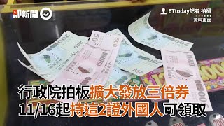 行政院拍板擴大發放三倍券　11/16起持這2證外國人可領取｜政治