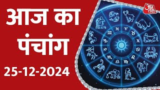 Aaj Ka Panchang 25 December 2024: आज के लिए शुभ मुहुर्त | Panchang Today | आज का पंचांग