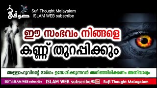 ഈ സംഭവം നിങ്ങളുടെ കണ്ണ് തുറപ്പിക്കും | അതിപ്രധാനമായി മനസ്സിലാക്കേണ്ടത് | Sufi Thought Malayalam