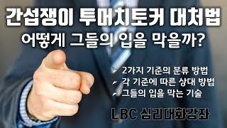 남의 일에 간섭하고 눈치없게 조언하는 투머치 토커들 상대하는 방법| LBC아카데미