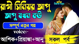 রাগী সিনিয়র আপু আপু যখন বউ ||সকল পর্ব||Romantic Story||Voice:Ashik•Priyanka Ashik Priyanka