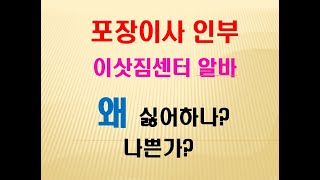 포장이사 할 때 일당 인부가 나쁜 줄 알면서 쓰는 이유