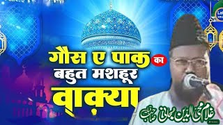 गौस ए पाक का वाक्या.गुलाम मोहिउद्दीन सुबहानी.gaus e paaq ka waqya.gulam mohiuddin subhani#taqreer