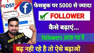Facebook Followers 5K Se jayada kaise kare | Facebook followers kaise badhaye |Follower not increase