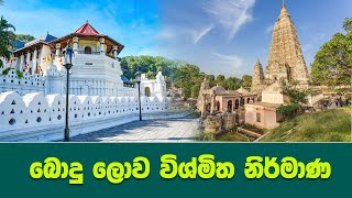 බෞද්ධ ලෝකයේ පුදුම හත