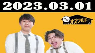 2023.03.01 ほら！ここがオズワルドさんち!