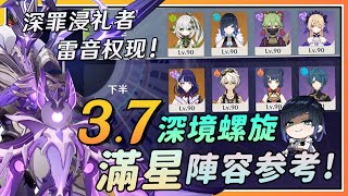 【原神】怕爆！深罪浸礼者+雷音权现？3.7深境螺旋满星通关阵容实战演示