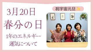 3月20日　春分の日　一年のエネルギーと運勢について