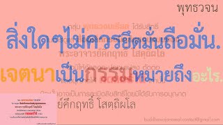 สิ่งใดๆ ไม่ควรยึดมั่นถือมั่น | พุทธวจน | ธรรมะ | พระอาจารย์คึกฤทธิ์ วัดนาป่าพง