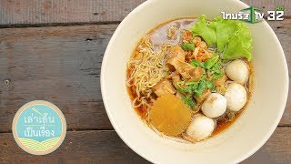 ปักหมุด!อิ่มอร่อย ย่านบางนา–ศรีนครินทร์ | เล่าเส้นเป็นเรื่อง | 08-09-61 | 3/4