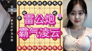 中国象棋： 你是不是先手走不好？雷公炮就必学了，9位大爷已经砍了4对半