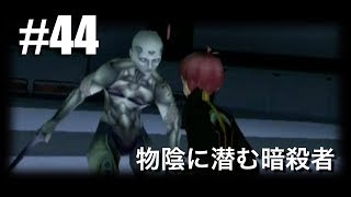 ◇[Xeno EP1]実況 #44 ゼノサーガ EP1 物陰に潜む暗殺者