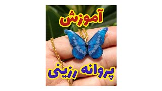 آموزش پروانه رزینی با کاغذ