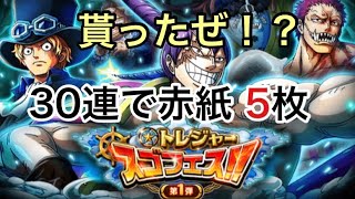 【トレクル】トレジャースゴフェス30連！赤紙フィーバーパワフル