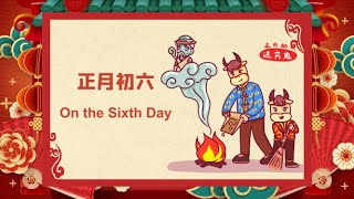 Lunar New Year Calendar ~Jan 6 Horse Day 中英文年俗日历天天看｜正月初六: 马🐎日