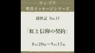 創世記 No17「虹と信仰の契約」