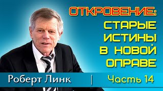 Роберт Линк. Откровение: старые истины в новой оправе. Часть 14 (21.09.2024)