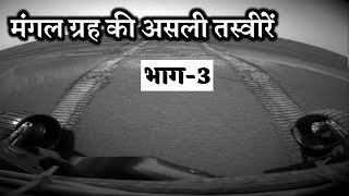 मंगल प्लैनेट की असली Footages | Real Footages of planet mars by Opportunity Rover {pt-3}