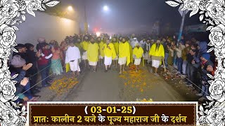 प्रातः कालीन 2 बजे के पूज्य महाराज जी के दर्शन //03-01-25