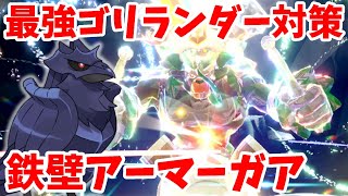 【ポケモンSV】最強ゴリランダー対策！弱点なし！鉄壁ボティプレスのアーマーガアの作り方まとめ【ポケモンスカーレットバイオレット】