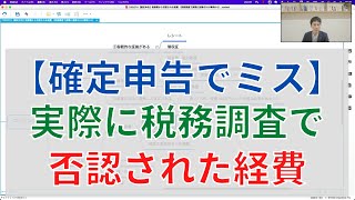 【確定申告】税務調査で否認されるのはこんな経費/確定申告で失敗しない方法/失敗事例から解説