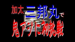 加太　三邦丸で鬼アジに初挑戦する！