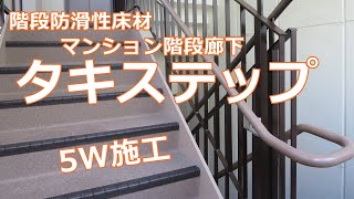 マンション階段廊下をタキステップで改修工事