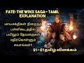 Fate The Winx Saga_Season 1_Episode 1_Full Tamil explanation #akseriesdiary #fatethewinxsagatamil