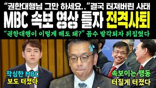 MBC 속보 영상 틀자 전격사퇴, \