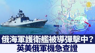 俄海軍護衛艦被導彈擊中？ 英美俄軍機急查證｜時代潮流｜20220507