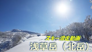 20250105 スキー滑走動画「浅草岳（北岳）」【GoPro HERO12、Insta360 X4】