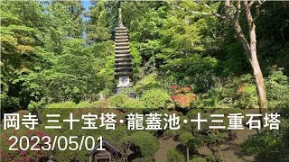 岡寺（龍蓋寺）三十宝塔･龍蓋池･十三重石塔 (奈良県明日香村、2023/05/01)