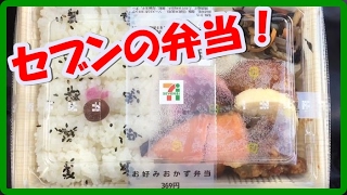 セブンイレブン 大食いするなら お好みおかず弁当を食べてみた おすすめコンビニ弁当の紹介