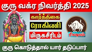 ரிஷபம் குரு வக்ர நிவர்த்தி 2025 | Rishabam Guru Vakra Nivarthi 2025 | வாராஹி ஈசநேசன் |Aanmeegam Plus