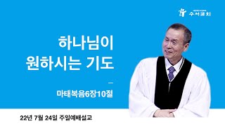 하나님이 원하시는 기도(황명환 목사)마6:10