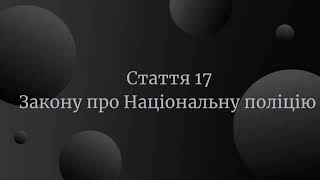 Стаття 17 Закону України про Національну поліцію