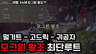 엘든링 개날먹으로 쉽게 최단루트 모그윈 왕조