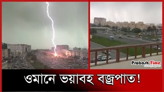 ওমানে ভ-য়া-ব-হ  ব-জ্র-পা-ত ! | Oman Flood | Sur | Oman | Rainfall | Probash Time