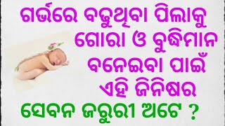 ଗର୍ଭରେ ବଢୁଥିବା ପିଲାକୁ ଗୋରା ଓ ବୁଦ୍ଧିମାନ ବନେଇବା ପାଇଁ ଏହି ଜିନିଷର ସେବନ ଜରୁରୀ ଅଟେ ?