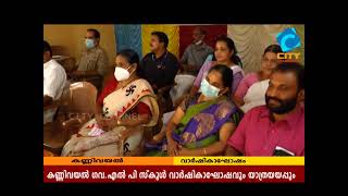 കണ്ണിവയൽ ഗവ.യു.പി സ്കൂൾ വാർഷികാഘോഷവും യാത്രയയപ്പും