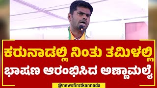 K Annamalai : ಈಶ್ವರಪ್ಪ ಮಾಡಿದ ಕೆಲಸವನ್ನ ಈಗ ನಾನು ಮಾಡ್ತಿದ್ದೀನಿ | KS Eshwarappa | @newsfirstkannada