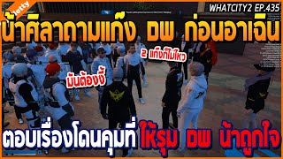 เมื่อน้าศิลาถามแก๊ง DW ก่อนอาเฉินตอบเรื่องเจ้าที่ รวมคนรุม DW ถูกใจน้าจัด | GTA V | WC2 EP.435