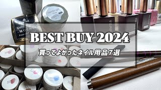 【2024ベストバイ】買って良かったネイル用品へ愛を語る