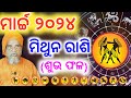 Gemini/Mithuna rashi Masika Rasifala || Monthly horoscope ||March 2024 horoscope ||Rashifal odia