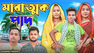 মারাত্মক পাদ || Short Film || Kasa Bangla || Sylheti Natok || Ajar Uddin || EP 108